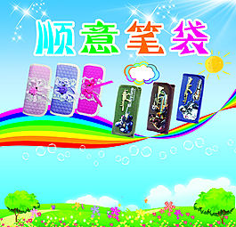 順意筆袋