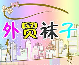外貿(mào)襪子圖片