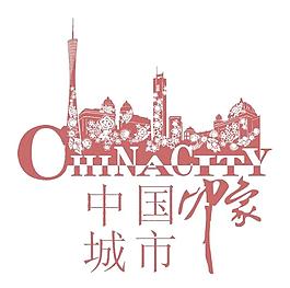 城市印象圖片