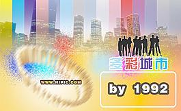 多彩城市圖片