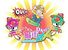 城市达人图片