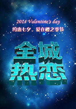 全城熱戀海報