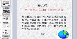 當(dāng)代世界市場和我國的對外貿(mào)易圖片