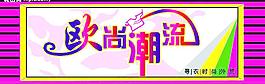歐尚潮流圖片