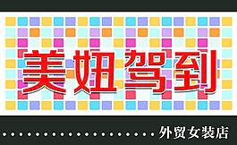 美妞駕到圖片