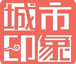 城市印象圖片