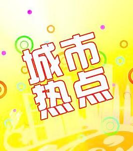 城市熱點圖片