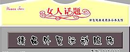 女人話題門頭圖片