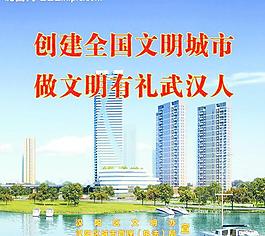創(chuàng)建全國(guó)文明城市圖片