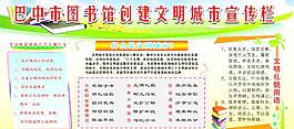 創(chuàng)建文明城市宣傳欄圖片