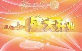 盛大開業(yè)圖片