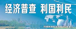 經(jīng)濟(jì)普查圖片