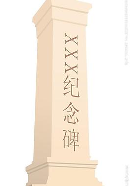 紀(jì)念碑圖片