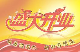 盛大開業(yè)圖片