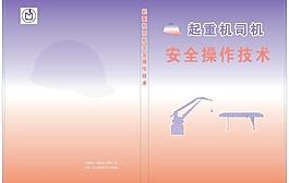 城市建筑安全操作封面設(shè)計(jì)圖片