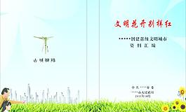 創(chuàng)建文明城市資料匯編封面圖片
