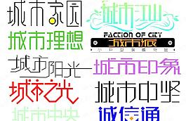 c字母开头的个性字体设计图片