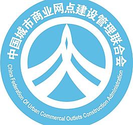 中國城市商業網點建設管理聯合會logo圖片