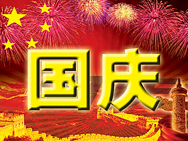 国庆节