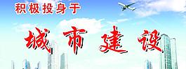 城市建設(shè)圖片