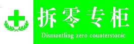 拆零專柜