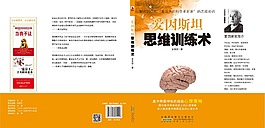 愛因斯坦思維訓練術