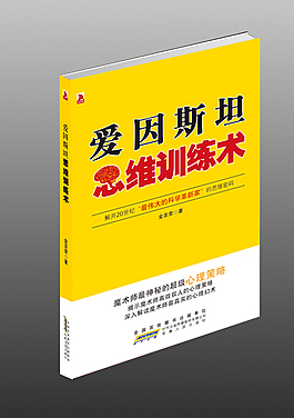 愛因斯坦思維訓練術
