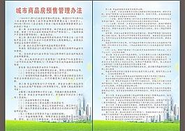城市商品房預售管理辦法圖片
