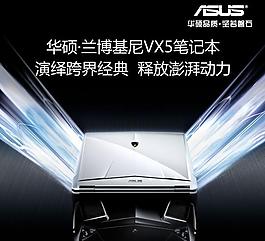 華碩VX5筆記本商業廣告海報圖片