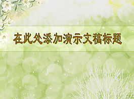 漂亮的花朵背景PPT模板