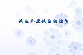 高一化学ppt模板