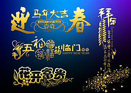 2014馬年新年素材