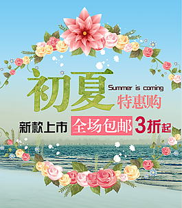 夏季淘宝促销海报