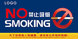 禁止吸烟