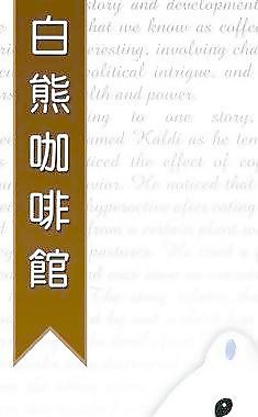 白熊咖啡图片