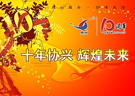 10周年