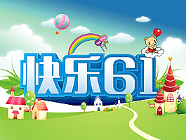 快樂61psd素材