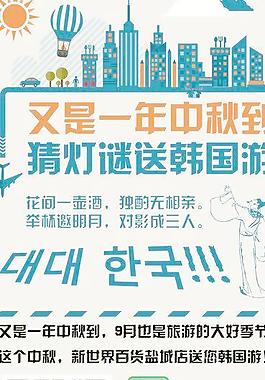 中秋韩国游图片