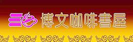 博文咖啡屋圖片