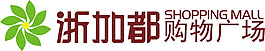 浙加都購物廣場