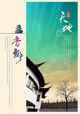 香飘房地产海报