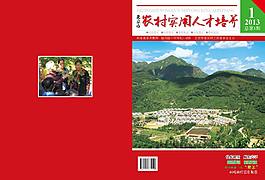 農村實用人才培養期刊