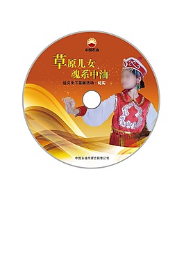 草原兒女魂系中油