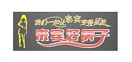 來賓好房子圖片
