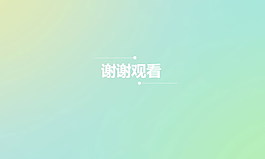 淡藍(lán)色背景PPT