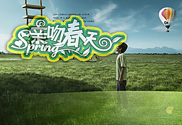 親吻春天擁抱春天