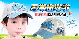 兒童網帽暑期旅游促銷海報