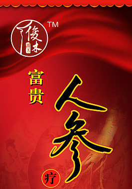 人參