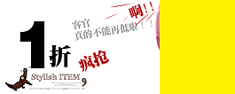 淘寶促銷一折海報