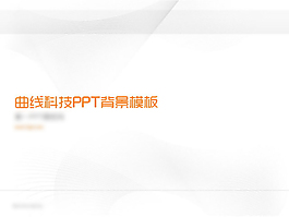 曲線科技PPT背景